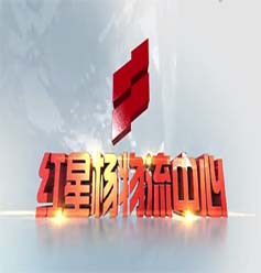 武乡红星物流