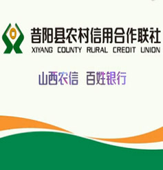 昔阳农村信用合作社宣传广告