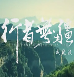 行者无疆——成晓波