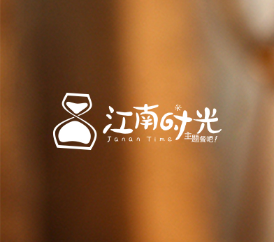 江南时光主题餐厅 