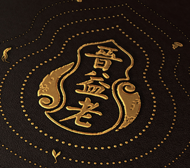 晋益老